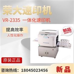 荣大速印机 VR-4335 一体化速印机 