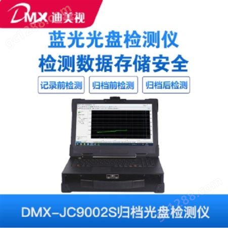 国产品牌 迪美视DMX-JC9002S 光盘检测仪 蓝光检测仪 光盘检测