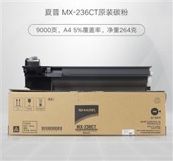 Sharp/夏普复印机耗材  Sharp/夏普MX-236CT碳粉墨粉粉盒