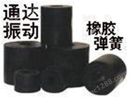 供应振动筛橡胶减震弹簧 橡胶减震柱防水耐寒 质优价廉 可定制