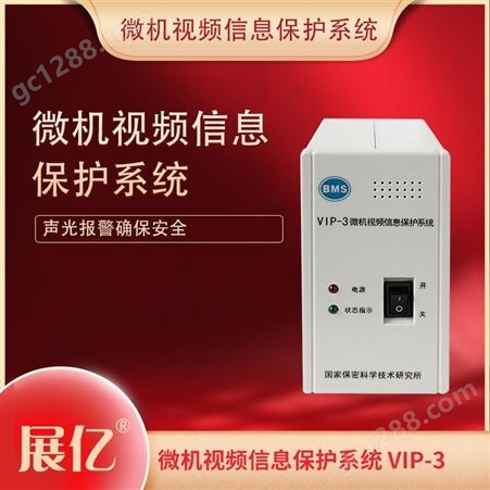 VIP-3展亿VIP-3微机视频信息保护机选展亿产品性价比高口碑好