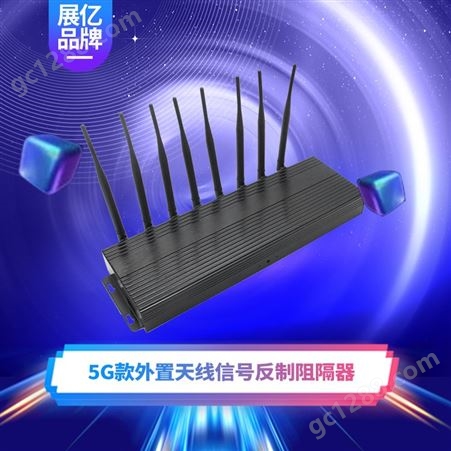 上海展亿5G手机信号屏蔽器2021全系列厂家直购