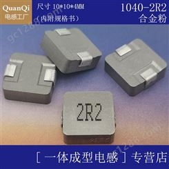 QUANQI/全启  一体成型电感1040 2R2 SMD ±20% 尺寸10*10*4MM 贴片 屏蔽 正方形电感 2.2UH