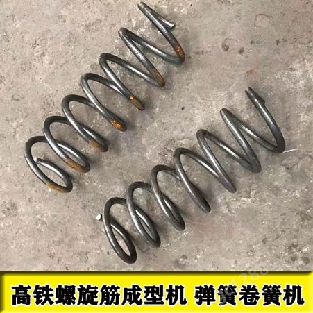 新疆螺旋筋成型加工设备北京高铁螺旋筋成型机