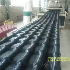 PVC琉璃瓦生产线PVC树脂瓦设备塑钢瓦机器厂家一站式服务