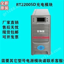 RT22005D直流屏充电模块 电源模块价格 高频开关电源模块厂家