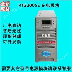 RT22005E高频开关电源模块 直流屏充电模块 