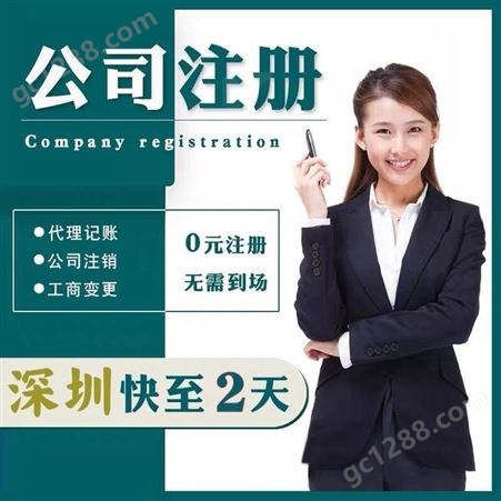 深圳公司注册、个体户、外资工商营业执照、公司注销变更 扶创财务