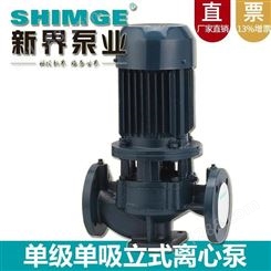 立式热水管道泵新界SGLR50-160(I)A单级离心泵DN50口径4kw循环泵