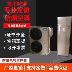 洛平5P防爆空调 立式防爆空调 壁挂式防爆空调 冷暖型防爆空调