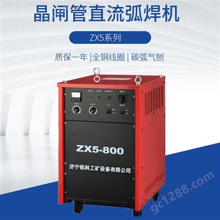 ZX5-630碳弧气刨电焊机 全铜机芯晶闸管碳弧气刨电焊机