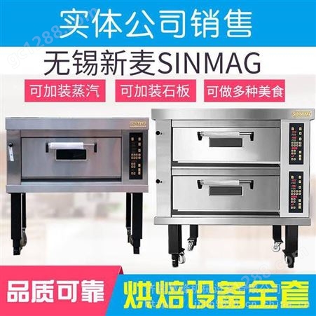SINMAG新麦烤箱 新麦烤箱电层炉 新麦一层两盘烤箱