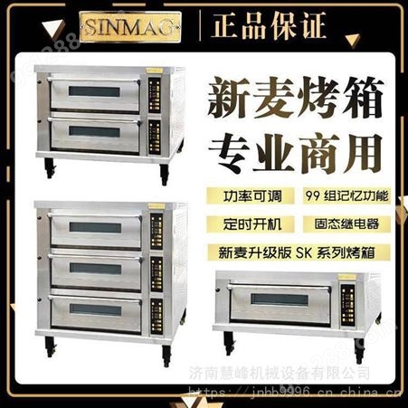 SINMAG新麦烤箱 新麦烤箱电层炉 新麦一层两盘烤箱