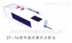 天津予华ZF-7A手提式紫外分析仪