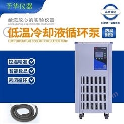 予华DLSB-10/10、20、30、40低温冷却液循环泵
