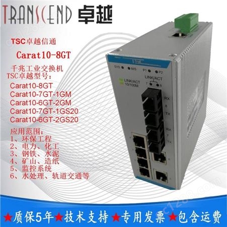 TSC交换机 Carat10-8GT 工业交换机信通 杭州环控