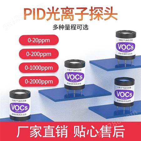 PID光离子传感器 TVOC苯检测 VOC检测 PID模组