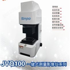 新天光电JVQ100C一键式影像测量仪自动配备编程 一键式影像测量仪