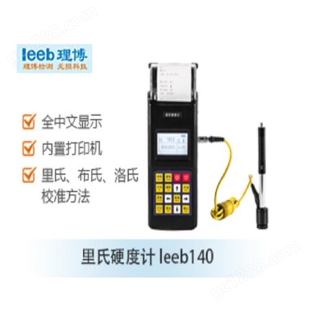 重庆里博 leeb140 便携式里氏硬度计 金属硬度测量 数据直接打印