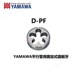 YAMAWA高速钢圆板牙供应商_圆板牙中国代理商
