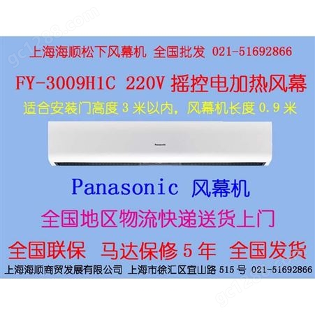 Panasonic/松下电加热风幕机FY-3009H1C热风幕扇
