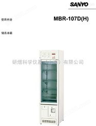 SANYO三洋 血液保存箱 MBR-107D（H）