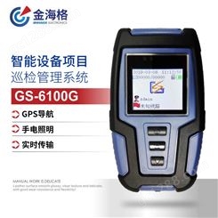 金海格项目设备巡检仪GS-6100G防爆GPS定位GPRS/WiFi实时上传