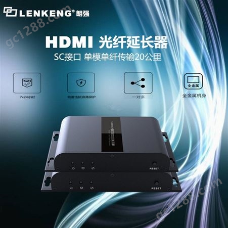 HDMI光纤延长器 稳定高清远距离传输20公里 朗强LCN6378A