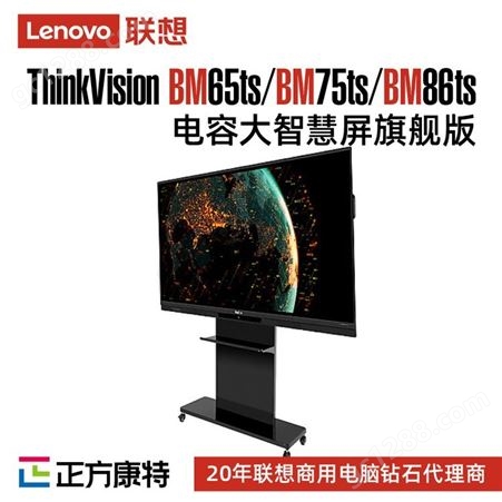 联想ThinkVision BM75ts电容商用/办公/教育大智慧屏代理