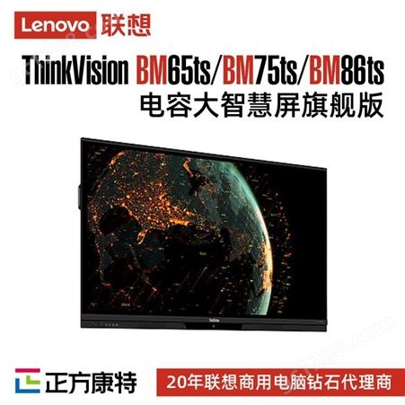 联想ThinkVision BM75ts电容商用/办公/教育大智慧屏代理