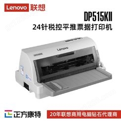 联想DP515KII 24针式平推打印机 1+6联快递送货出货