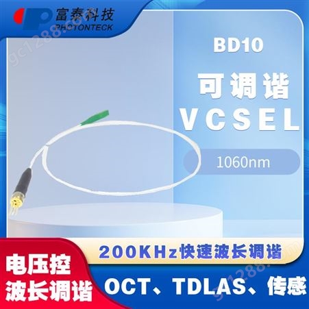 Bandwidth101060nm可调谐VCSEL激光器-富泰科技