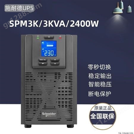 施耐德UPS电源SPM3KL在线式3KVA负载3000W高频机长效机外接蓄电池