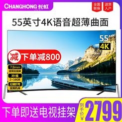 长虹55寸65寸高清4K曲面语音智能大屏平板电视机工厂直销55D7C
