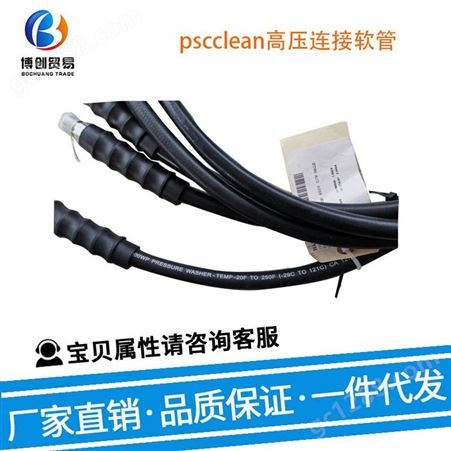 Pscclean 高压连接软管 67-90 低压软管 橡胶软管