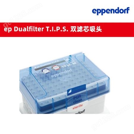 德国 Eppendorf 艾本德无菌级洁净级PCR双滤芯吸头