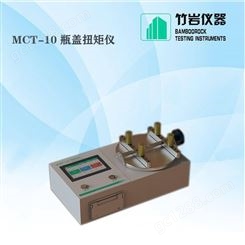 塑料瓶盖扭矩测试仪 瓶盖扭矩测定仪 MCT-10 竹岩仪器