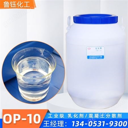 OP-10乳化剂 十二烷基酚聚氧乙烯醚 表面活性剂