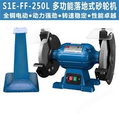 东成落地砂轮机S3E-FF-250L台式砂轮机工业立式抛光打磨机