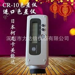 日本进口美能达CR-10分光测色仪-色差仪便携式测色仪