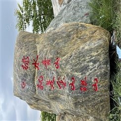 安徽定制天然刻字石 点金园林景观石刻字价格 绿地刻字石 刻字石直销