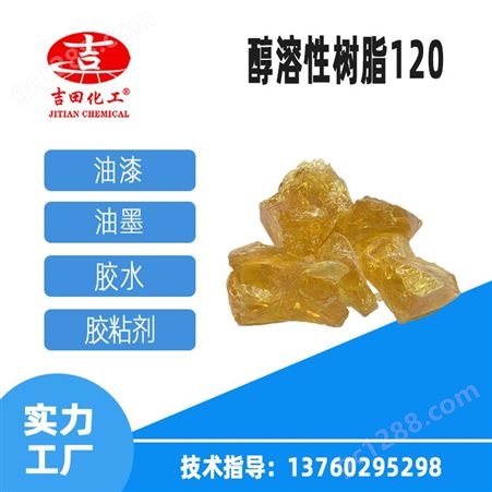 BC05-AJ吉田醇溶性树脂BC05 气味低 相溶性好提高初粘力和持粘力 醇溶性树脂120
