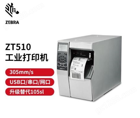ZT510斑马 ZEBRA ZT510工业型条码打印机二维码标签不干胶标签打印机
