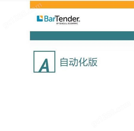 Bartender自动化版可二次开发_强大的条码标签打印软件系统集成