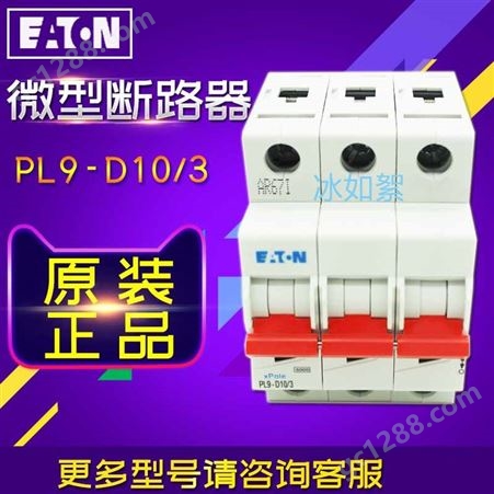 EATON/伊顿穆勒PL9-D10/3(10A, 3P, D,6kA)微型断路器