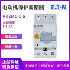 EATON/伊顿穆勒PKZMC-1.6马达电动机保护断路器1-1.6A原装