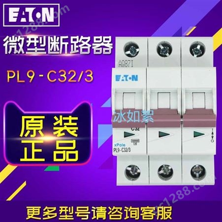 EATON/伊顿穆勒PL9-C32/3 (3P 32A 6KA) 微型断路器