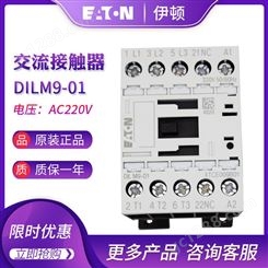 EATON伊顿穆勒DILM9-01(220V50/60Hz)进口交流接触器原装