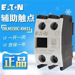 EATON/伊顿DILM150C-XHI11 一开一闭接触器辅助触点原装 现货