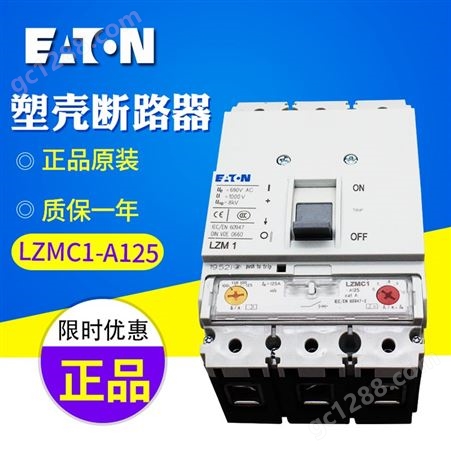EATON/伊顿 塑壳断路器 LZMC1-A125 LZMC1-A160 订货